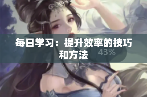 每日學習：提升效率的技巧和方法