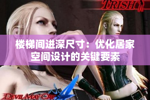 樓梯間進(jìn)深尺寸：優(yōu)化居家空間設(shè)計(jì)的關(guān)鍵要素