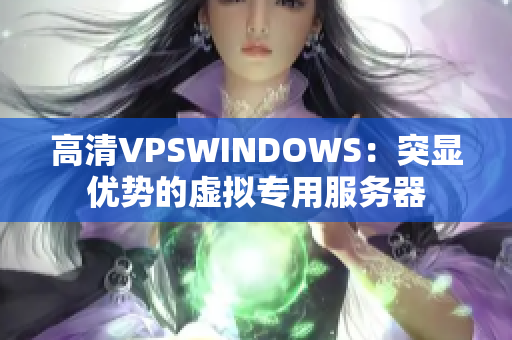 高清VPSWINDOWS：突顯優(yōu)勢的虛擬專用服務(wù)器