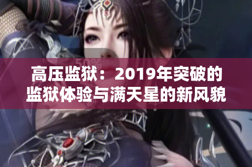 高壓監(jiān)獄：2019年突破的監(jiān)獄體驗與滿天星的新風貌