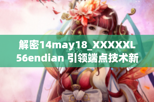 解密14may18_XXXXXL56endian 引領端點技術新浪潮
