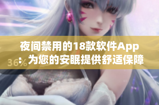 夜間禁用的18款軟件App：為您的安眠提供舒適保障