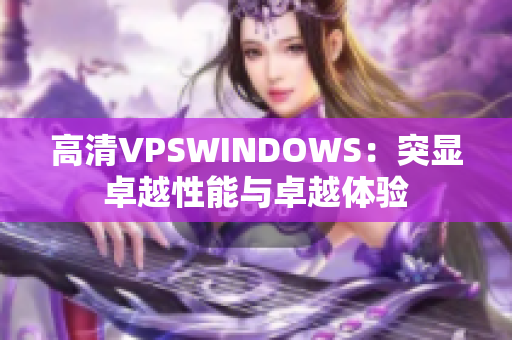 高清VPSWINDOWS：突顯卓越性能與卓越體驗