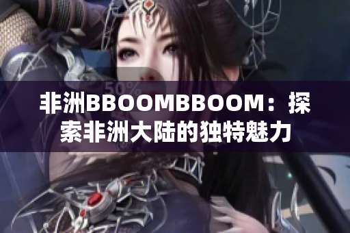 非洲BBOOMBBOOM：探索非洲大陸的獨特魅力
