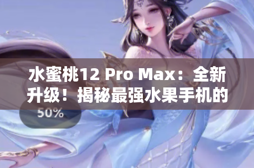 水蜜桃12 Pro Max：全新升級！揭秘最強(qiáng)水果手機(jī)的神秘之處