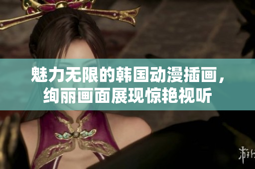 魅力無限的韓國動漫插畫，絢麗畫面展現(xiàn)驚艷視聽