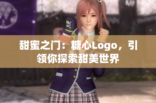 甜蜜之門：糖心Logo，引領你探索甜美世界