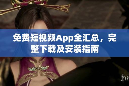 免費短視頻App全匯總，完整下載及安裝指南