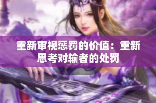 重新審視懲罰的價(jià)值：重新思考對(duì)輸者的處罰