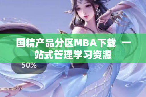 國(guó)精產(chǎn)品分區(qū)MBA下載  一站式管理學(xué)習(xí)資源