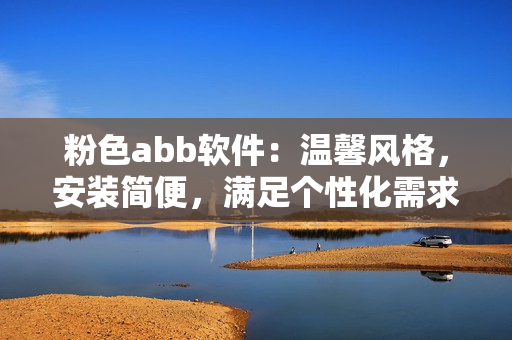 粉色abb軟件：溫馨風(fēng)格，安裝簡便，滿足個性化需求