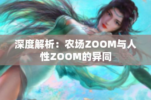 深度解析：農(nóng)場ZOOM與人性ZOOM的異同