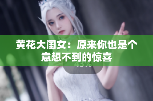 黃花大閨女：原來你也是個意想不到的驚喜