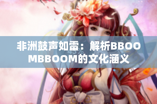非洲鼓聲如雷：解析BBOOMBBOOM的文化涵義