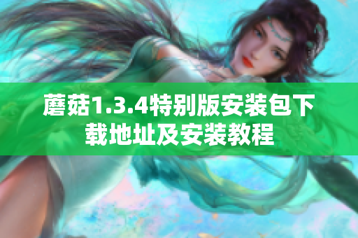 蘑菇1.3.4特別版安裝包下載地址及安裝教程