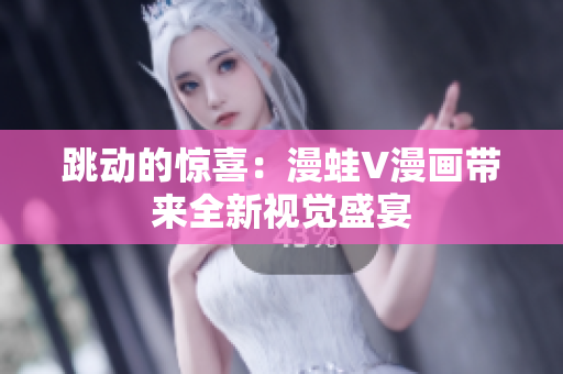 跳動(dòng)的驚喜：漫蛙V漫畫帶來全新視覺盛宴