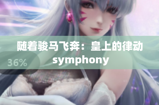 隨著駿馬飛奔：皇上的律動(dòng) symphony