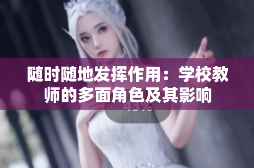 隨時(shí)隨地發(fā)揮作用：學(xué)校教師的多面角色及其影響