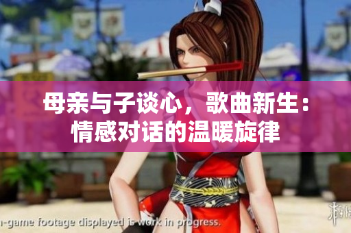 母親與子談心，歌曲新生：情感對話的溫暖旋律