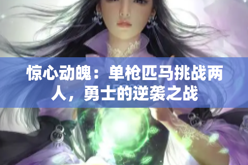 驚心動(dòng)魄：?jiǎn)螛屍ヱR挑戰(zhàn)兩人，勇士的逆襲之戰(zhàn)