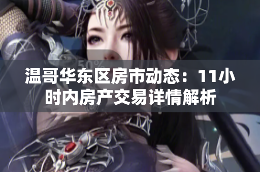 溫哥華東區(qū)房市動態(tài)：11小時內(nèi)房產(chǎn)交易詳情解析