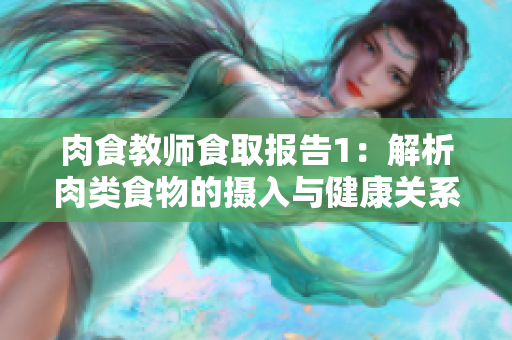 肉食教師食取報告1：解析肉類食物的攝入與健康關系