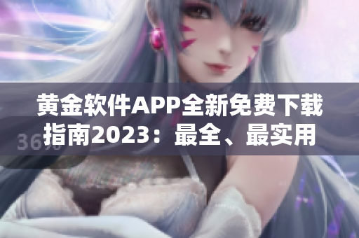 黃金軟件APP全新免費下載指南2023：最全、最實用分類推薦!