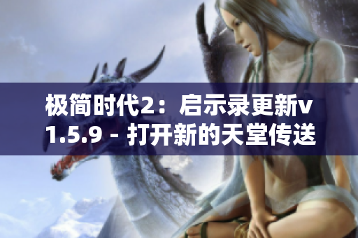 極簡時(shí)代2：啟示錄更新v1.5.9 - 打開新的天堂傳送門