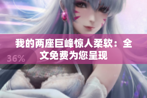 我的兩座巨峰驚人柔軟：全文免費為您呈現(xiàn)