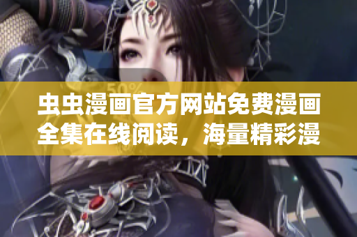 蟲蟲漫畫官方網(wǎng)站免費漫畫全集在線閱讀，海量精彩漫畫等你來看！