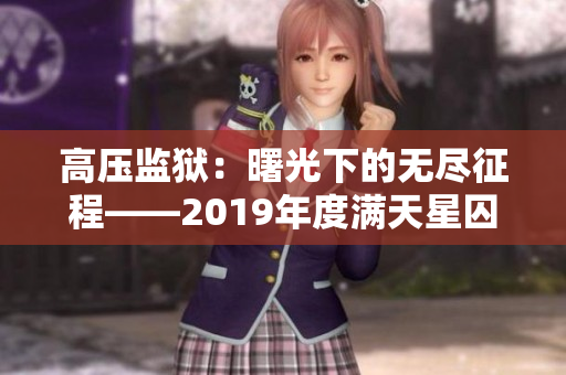 高壓監(jiān)獄：曙光下的無盡征程——2019年度滿天星囚犯自由之路