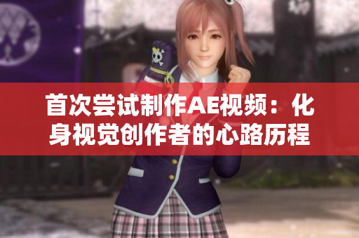 首次嘗試制作AE視頻：化身視覺創(chuàng)作者的心路歷程