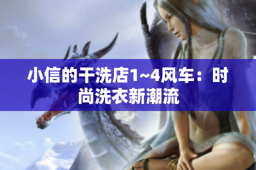 小信的干洗店1~4風(fēng)車：時尚洗衣新潮流