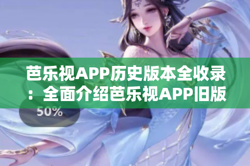芭樂視APP歷史版本全收錄：全面介紹芭樂視APP舊版本下載及使用攻略