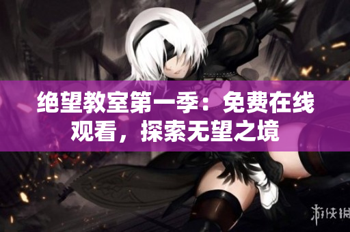 絕望教室第一季：免費(fèi)在線觀看，探索無望之境