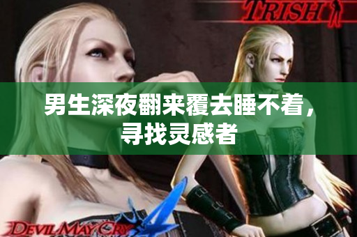 男生深夜翻來覆去睡不著，尋找靈感者