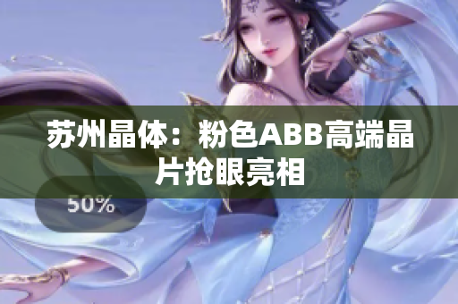蘇州晶體：粉色ABB高端晶片搶眼亮相