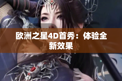 歐洲之星4D首秀：體驗(yàn)全新效果
