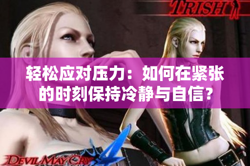 輕松應對壓力：如何在緊張的時刻保持冷靜與自信？