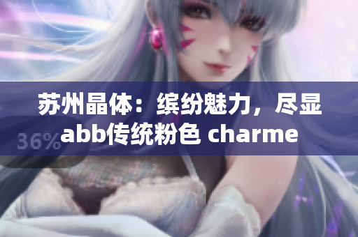 蘇州晶體：繽紛魅力，盡顯abb傳統(tǒng)粉色 charme