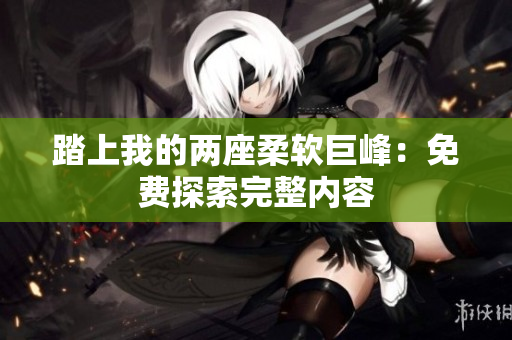 踏上我的兩座柔軟巨峰：免費探索完整內容