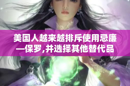 美國人越來越排斥使用忌廉—保羅,并選擇其他替代品