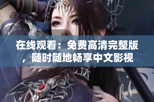 在線觀看：免費高清完整版，隨時隨地暢享中文影視