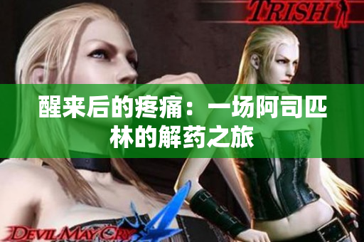 醒來(lái)后的疼痛：一場(chǎng)阿司匹林的解藥之旅