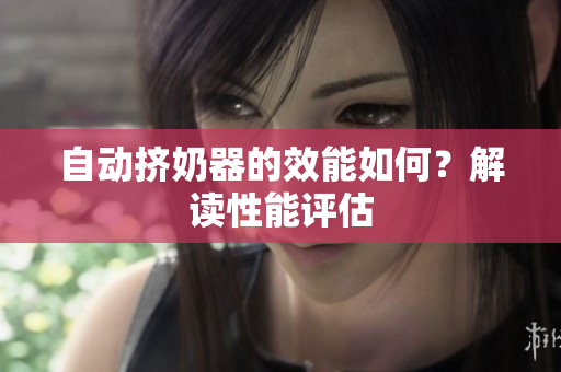 自動擠奶器的效能如何？解讀性能評估