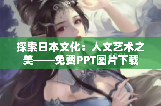 探索日本文化：人文藝術(shù)之美——免費(fèi)PPT圖片下載