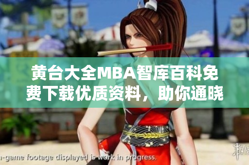 黃臺(tái)大全MBA智庫(kù)百科免費(fèi)下載優(yōu)質(zhì)資料，助你通曉商業(yè)智慧