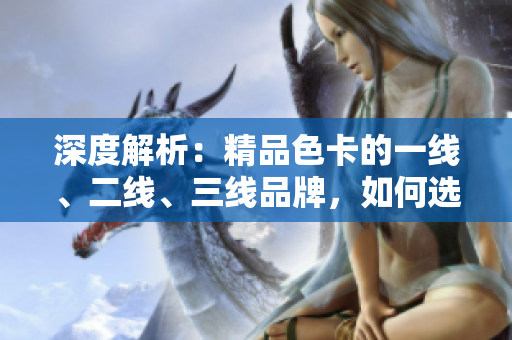 深度解析：精品色卡的一線、二線、三線品牌，如何選擇最適合你的顏色搭配？
