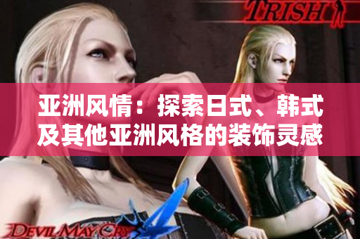 亞洲風(fēng)情：探索日式、韓式及其他亞洲風(fēng)格的裝飾靈感