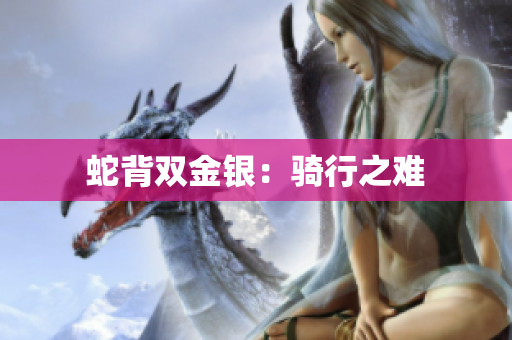 蛇背雙金銀：騎行之難